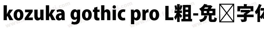 kozuka gothic pro L粗字体转换